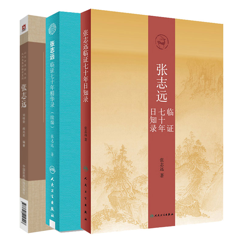 全3册 张志远临证七十年日知录+张志远临证七十年精华录续编+张志远 山东中医药大学九大名医经验录系列国医大师