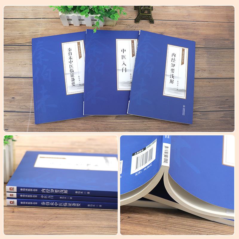 全3册 中医入门 [秦伯未医学丛书]+秦伯未中医临证备要[秦伯未医学丛书]+内经知要浅解（秦伯未医学丛书） 中国医药科技出版社 - 图0