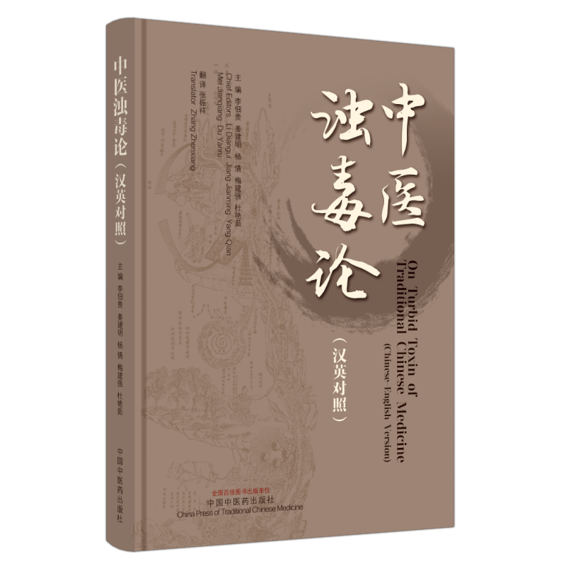 中医浊毒论 李佃贵 姜建明等编 中国中医药出版社 汉英对照 慢性胃炎 消化性溃疡 肌纤维化 胃癌 肝癌 溃疡性结肠炎 结肠癌 肾病