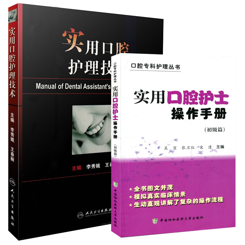 实用口腔护士操作手册 初级篇+实用口腔护理技术 两本 口腔科护理学 口腔美学 修复诊疗辅助技术 专业护士实用口腔基础知识操作 - 图0