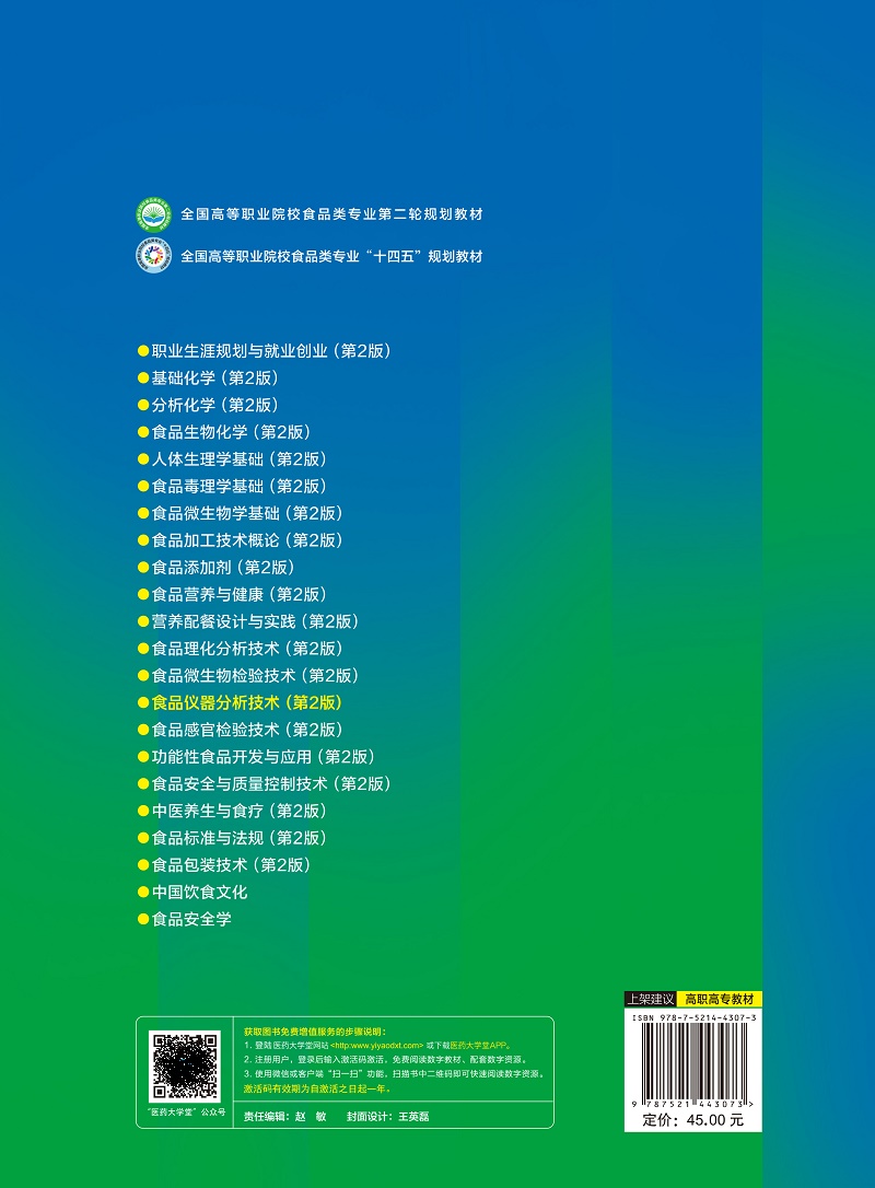 食品仪器分析技术 第2二版 全国高等职业院校食品类专业 轮规划教材 供食品检验检测技术 食品质量与安全等专业用 中药学 - 图1