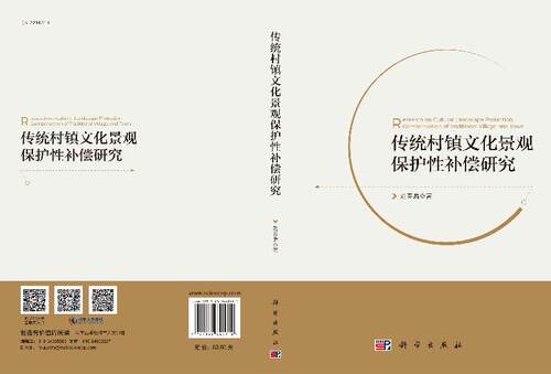传统村镇文化景观保护性补偿研究 - 图2