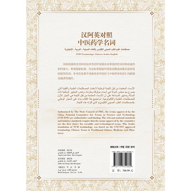汉阿英对照中医药学名词 朱建平 洪梅 人民卫生出版社 基于全国科技名词委审定的名词 规范 名词编号中文术语汉语拼音阿文拼音
