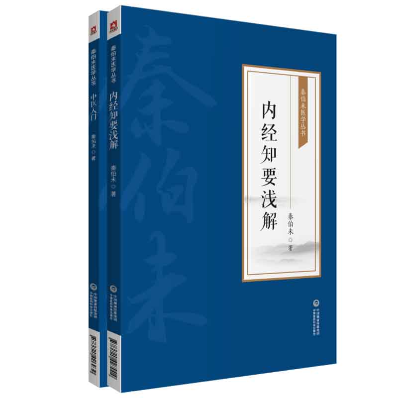 全2册 中医入门 [秦伯未医学丛书]+内经知要浅解（秦伯未医学丛书） 中国医药科技出版社 内容既浅显易懂适合初学中医者阅读参考 - 图0