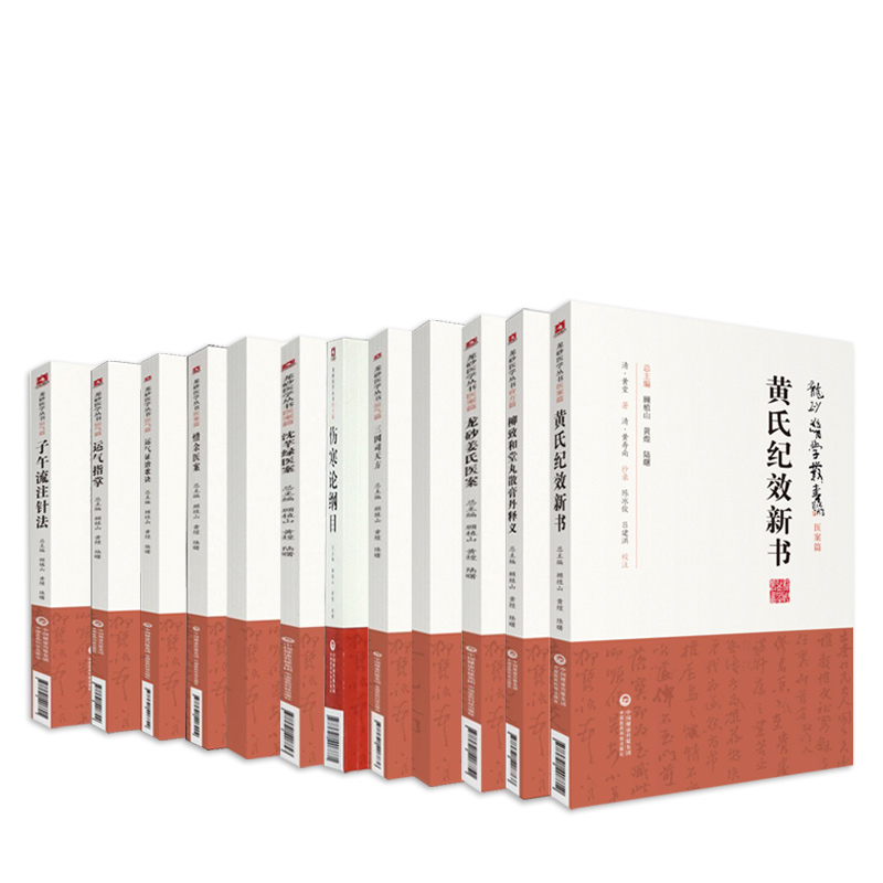 龙砂医学丛书 惜余医案+柳致和堂丸散膏丹释义+柳致和堂丸散膏丹释义+女医杂言+运气指掌 等11本 中国医药科技出版社 中医