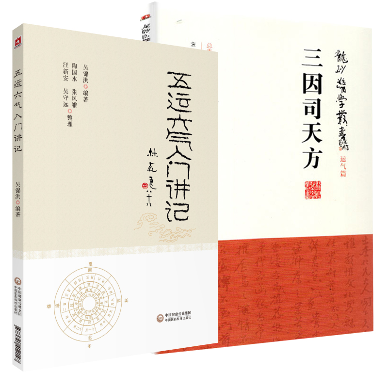三因司天方 龙砂医学丛书+五运六气入门讲记 中医养生 医易简说音律运气相临天干地支节气黄帝内经 中国医药科技出版社 2本套