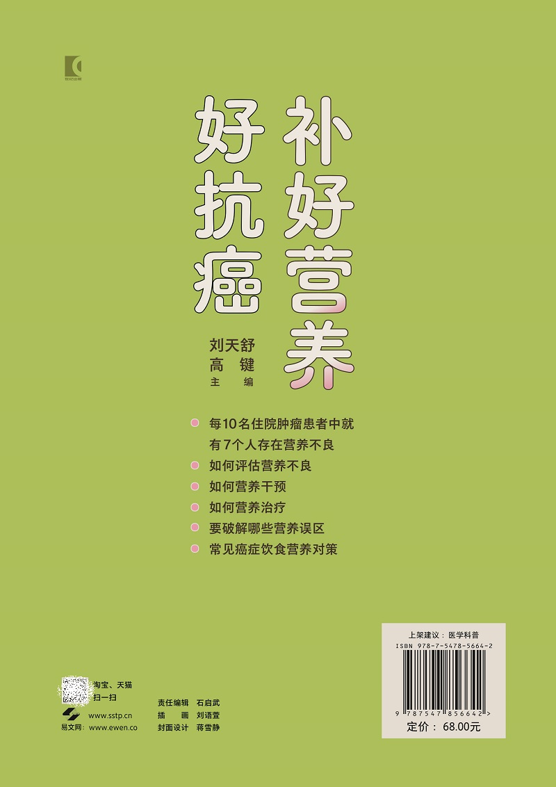 补好营养好抗癌肿瘤患者营养手册肿瘤学 14位肿瘤临床及营养学专家精心编写肿瘤患者诠释正确的饮食营养观念和具体的操作路径-图1