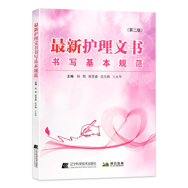 正版最新护理文书书写基本规范第二2版临床护理个案记录单书写规范护士体温单电子住院病历医嘱范文模板护理质量管理工作书写指南