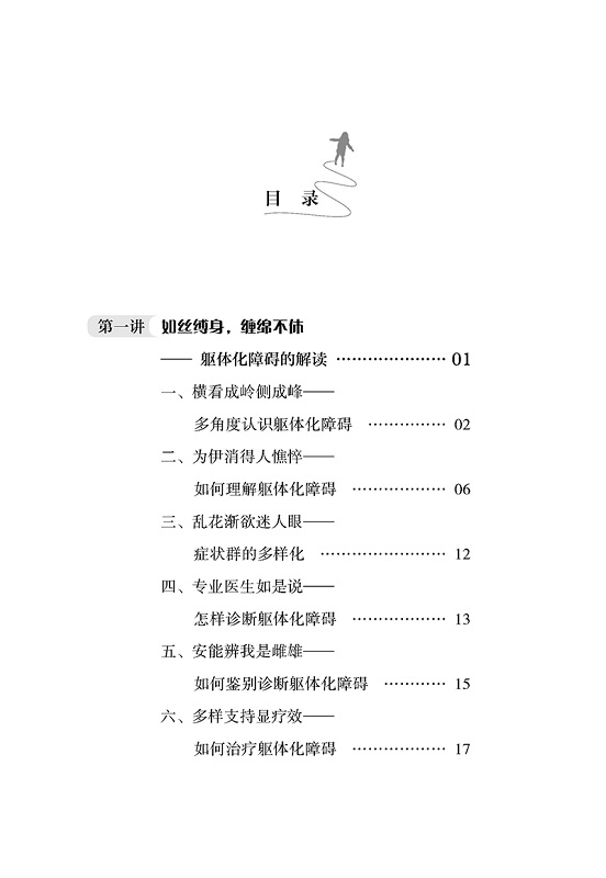 躯体形式障碍 心理健康一点通 战胜躯体形式障碍 拥抱幸福美好未来 运动障碍诊疗 孙录著 9787521413335 中国医药科技出版社 - 图2