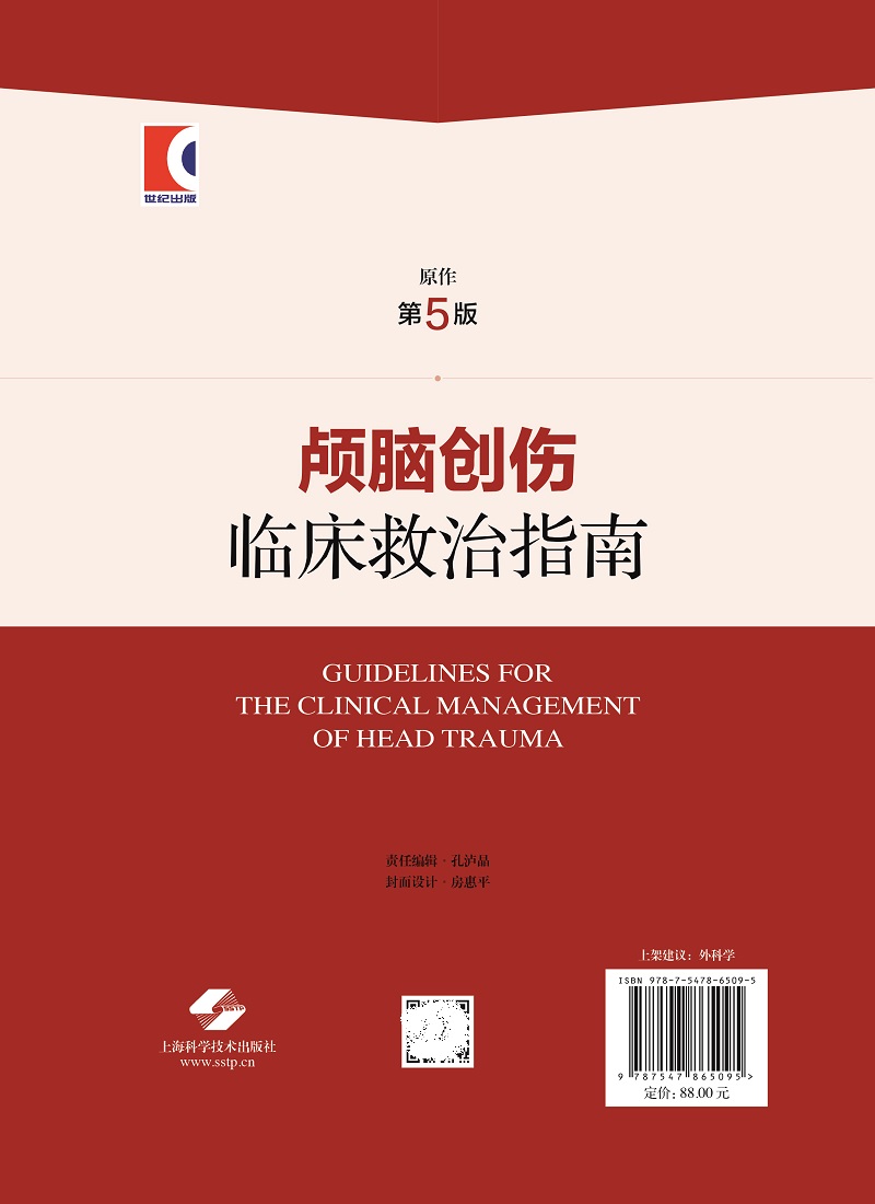 颅脑创伤临床救治指南 江基尧 冯军峰 上海科学技术出版社 颅脑创伤救治体系与早期专科救治 颅脑创伤患者多模态脑监测技术 - 图1