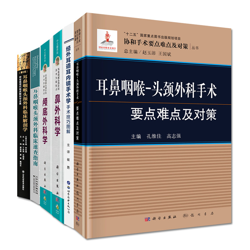 经外耳道耳内镜手术学手术技巧图解+耳鼻咽喉头颈外科临床速查指南+颅底外科学中文翻译版等五本套装耳鼻喉科医生医学临床实用-图0