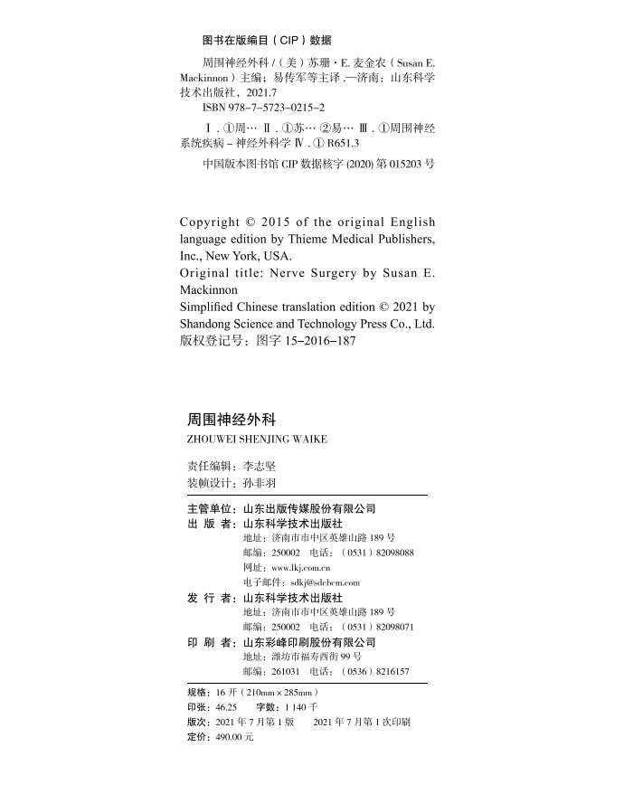 周围神经外科 易传军 神经外科学手册北京积水潭医院手术外科学病变损伤基本技术评估检查骨科手外科周围神经损伤移植肌腱转位书籍