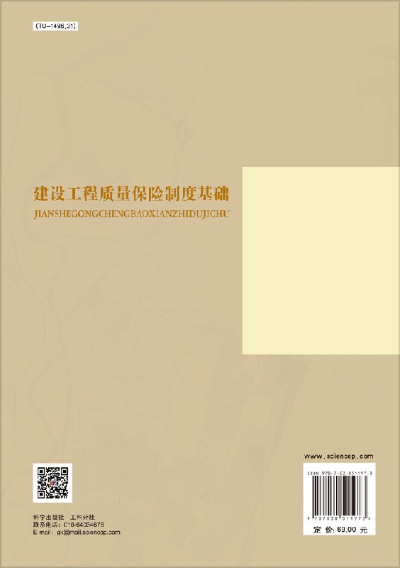 建设工程质量保险制度基础李慧民 马海骋 盛金喜李慧民 马海骋 盛金喜 - 图0