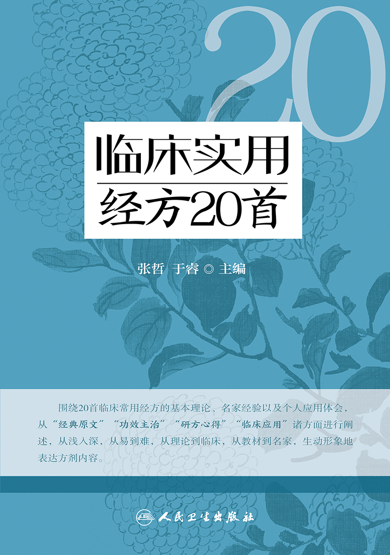 临床实用经方20  张哲 辛寒清热之重剂 犹如白虎下山之迅猛 阳明气分四主症 养阴解暑疗温病 慢性湿疹 高热 人民卫生出版社 - 图0