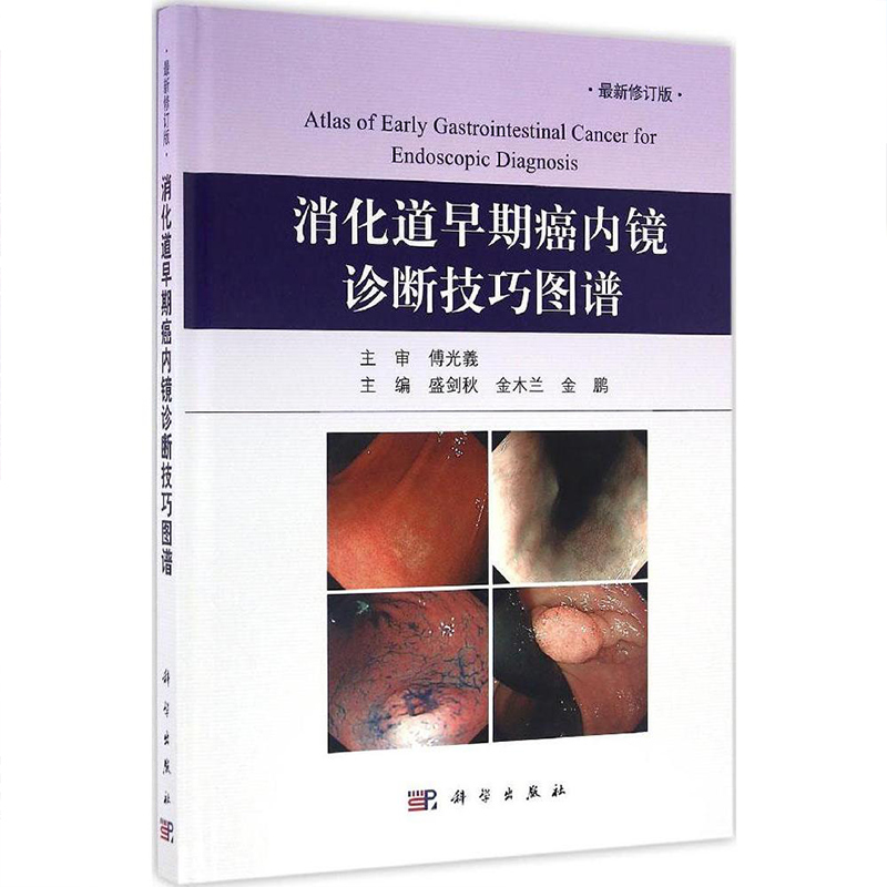 消化道早期癌内镜诊断技巧图谱盛剑秋金木兰金鹏NBI内镜新技术内镜胃镜操作手法技巧内镜诊断图谱胃镜诊断图谱消化道内镜诊断秘籍 - 图3