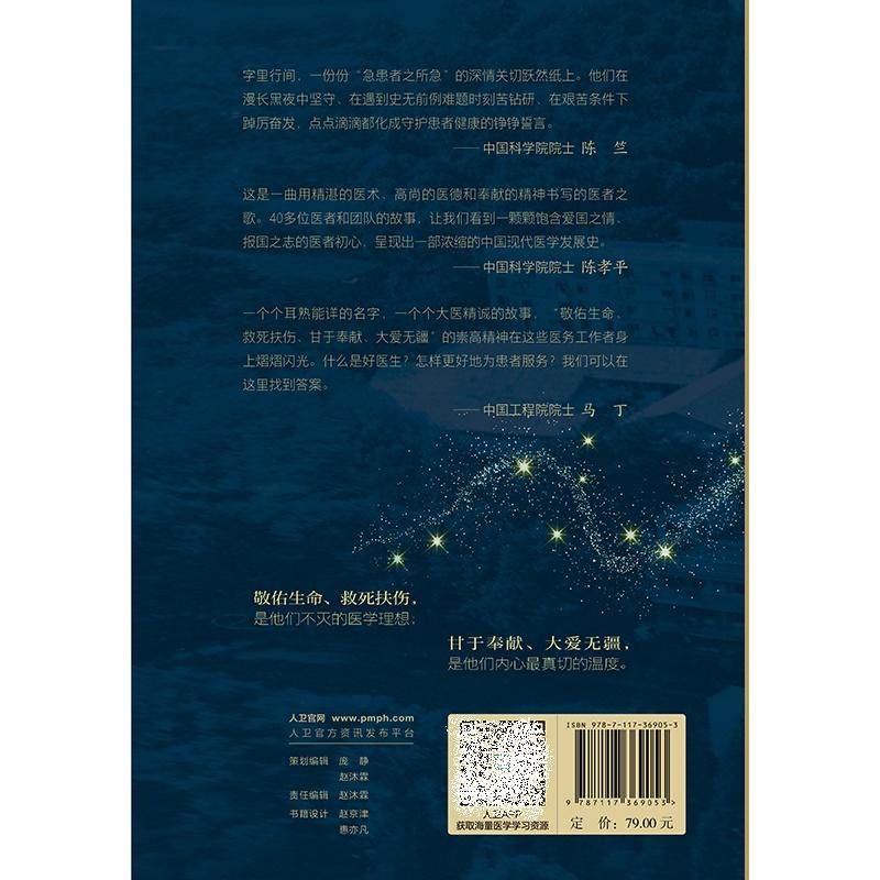 群医闪耀--同济医院迁汉人物志 华中科技大学同济医学院附属同济医院组织编写 人民卫生出版社 大师名医们一心赴救的从医诊疗事略