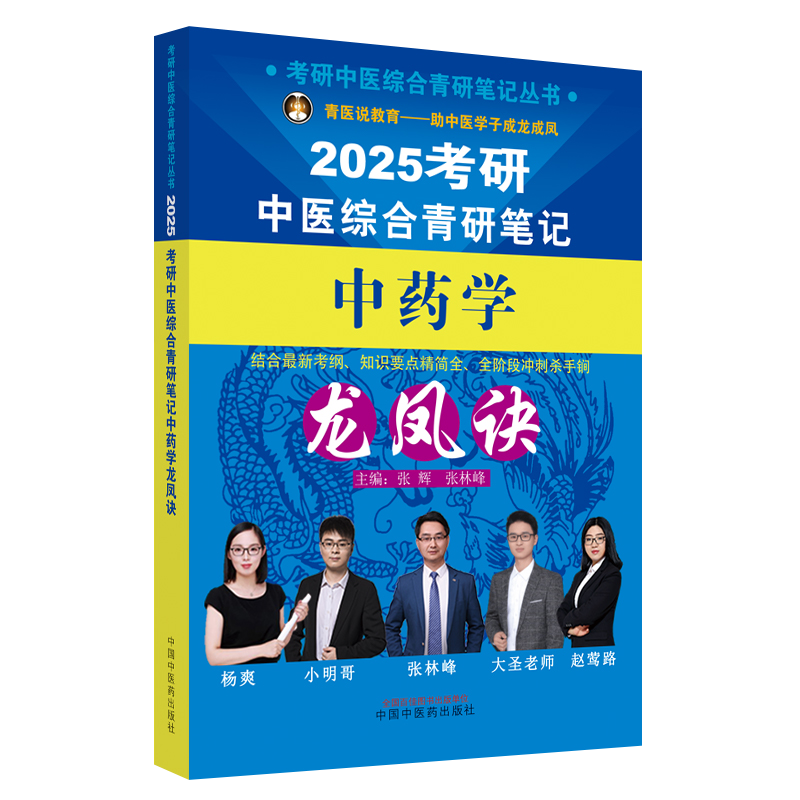 2025年中医综合考研中综学霸研霸笔记真题用书题库研究生考试医学龙凤决龙凤诀内科针灸中药傲视宝典傲世红研知己红颜煎煮真题 - 图3