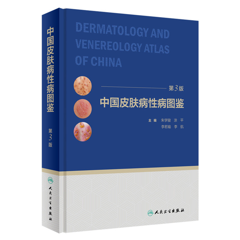 中国皮肤病性病图鉴朱学骏皮肤学 盛世天佑图书皮肤病学/性病学