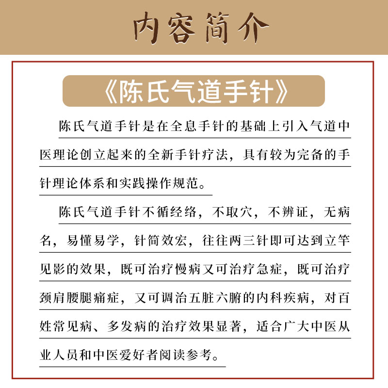 陈氏气道手针 陈元伦 主编 常见病 特xiao针方 手针疗法概述 眼干涩及迎风流泪 止咳三针 中国科学技术出版社 9787504688125 - 图0