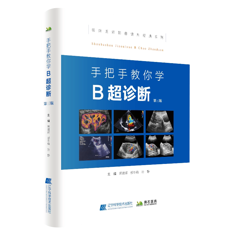 手把手教你学B超诊断b超入门书彩超超声中级参考基础图像鉴别诊断入门彩色多普勒超声医学影像学检查技术临床误诊案例超声心动图