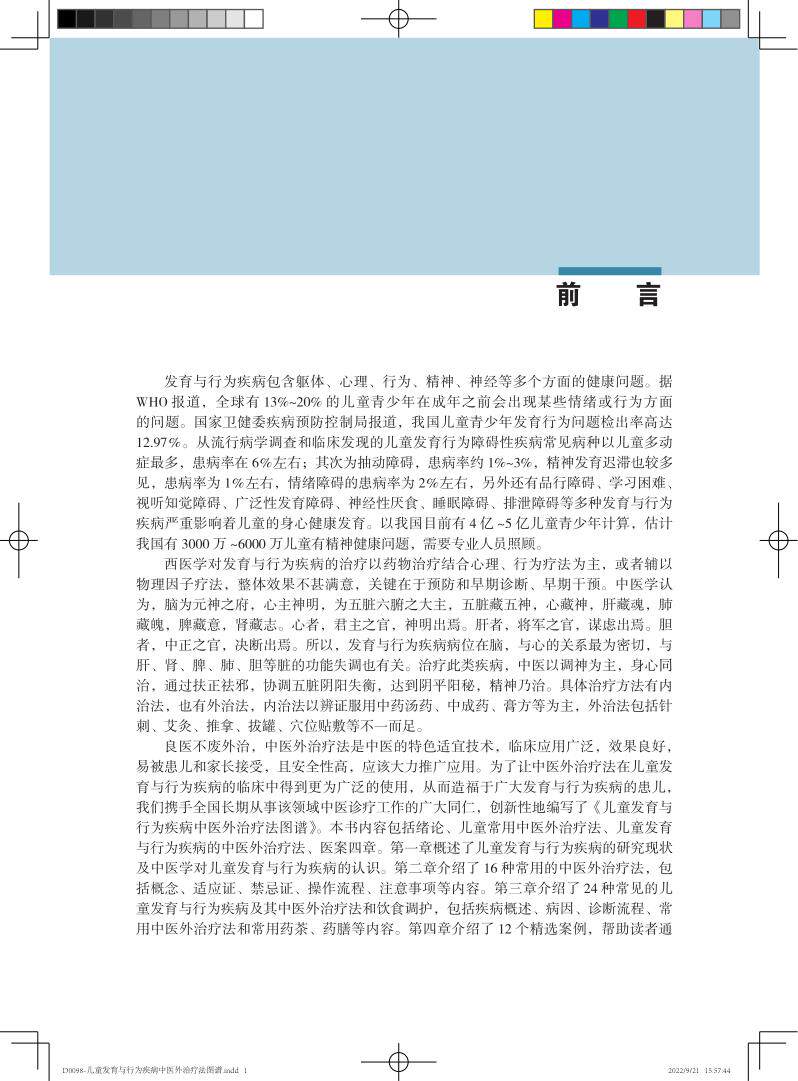 儿童发育与行为疾病中医外治疗法图谱 戴淑凤 单海军 儿科学发育行为青少年心理精神情绪障碍疾病多动症抽动障碍中医外治针灸治疗