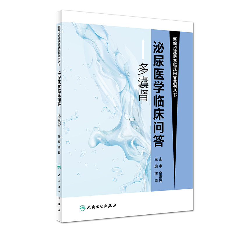 泌尿医学临床问答多囊肾 熊晖主编 内科学 新编泌尿医学临床问答系列丛书 泌尿科临床医学书籍 9787117269322 人民卫生出版社