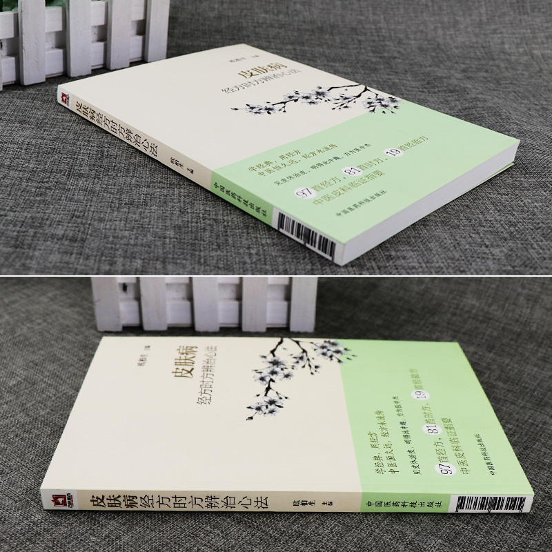 皮肤病经方时方辨治心法 欧柏生 2018年7月出版 版次1 平装 中医皮科临证指要 中医皮肤科工具书 常见皮肤病治疗 中国医药科技 - 图0