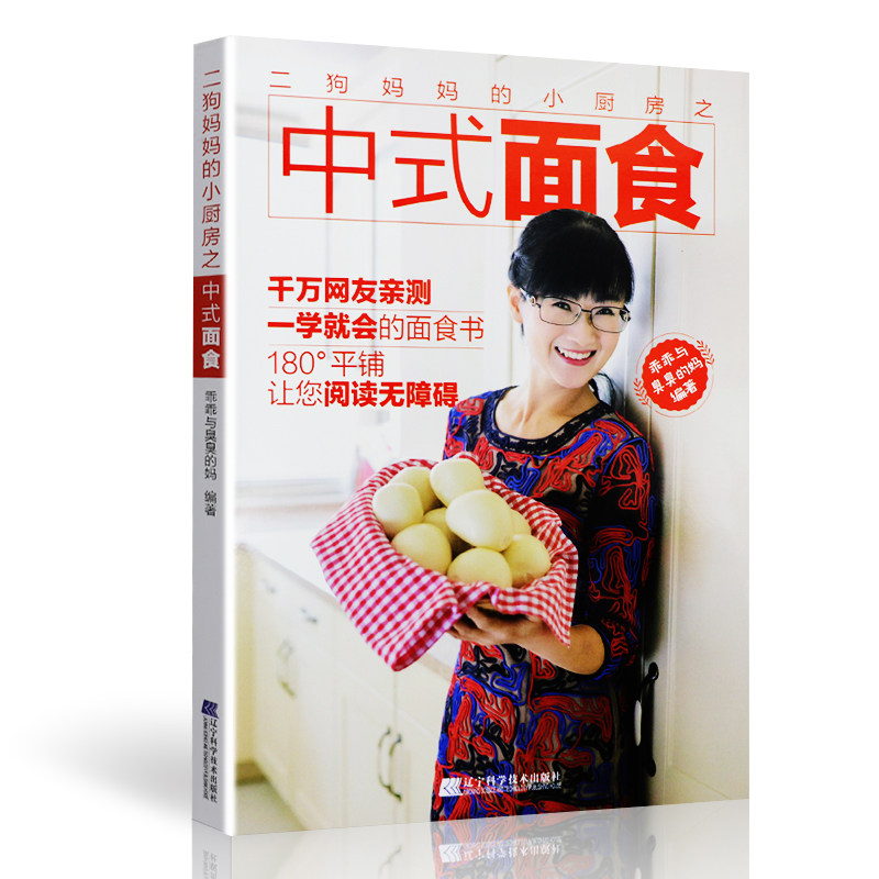 S正版包邮 二狗妈妈的小厨房之中式面食 乖乖与臭臭的妈 面条包子馒头家常主食面食 中式面点面食制作教程 中式面食点心菜谱食谱