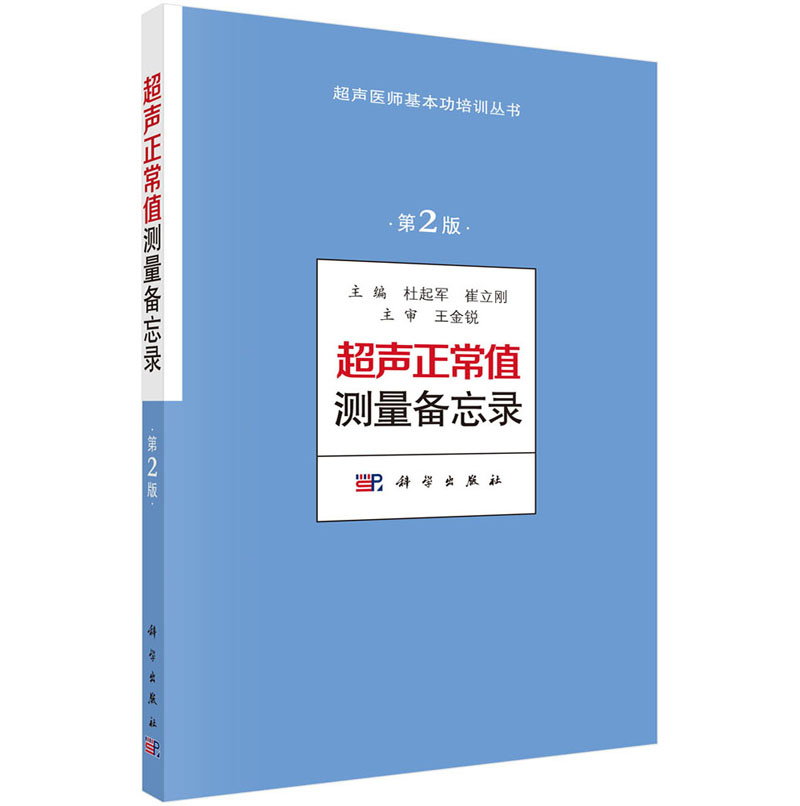 超声正常值测量备忘录 第二版 第2版 超声医学书籍诊断手册b超诊断学彩超测值数值胎儿 杜起军 崔立刚编  科学出版社 - 图3