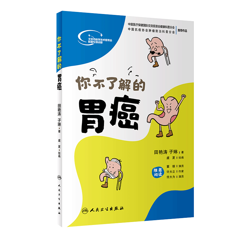 你不了解的胃癌 田艳涛 子琳著 作者可以通俗易懂地向广大读者介绍胃癌的预防与治疗适用于男女老少及不同文化层次的人群