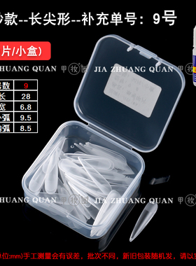 透明单号补充甲片扁平美甲店无痕磨砂梯形尖水滴芭蕾0-9补号小号
