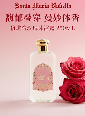 圣玛利亚香氛沐浴露石榴玫瑰