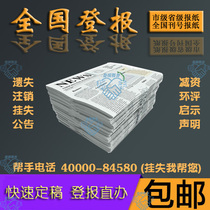 (Gang of the Handout) National Den News hangs Lost and lost statement Cancellation Notice for the Settlement of Concessional Rings announcement Chengdu Beijing