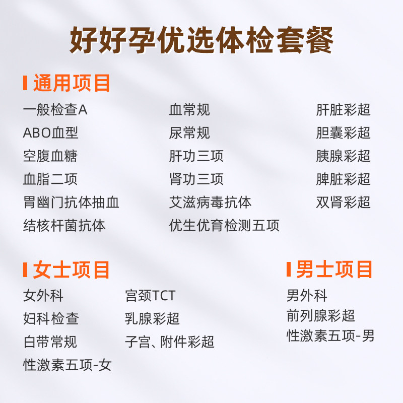 爱康国宾孕前常见疾病早期风险筛查-好好孕体检