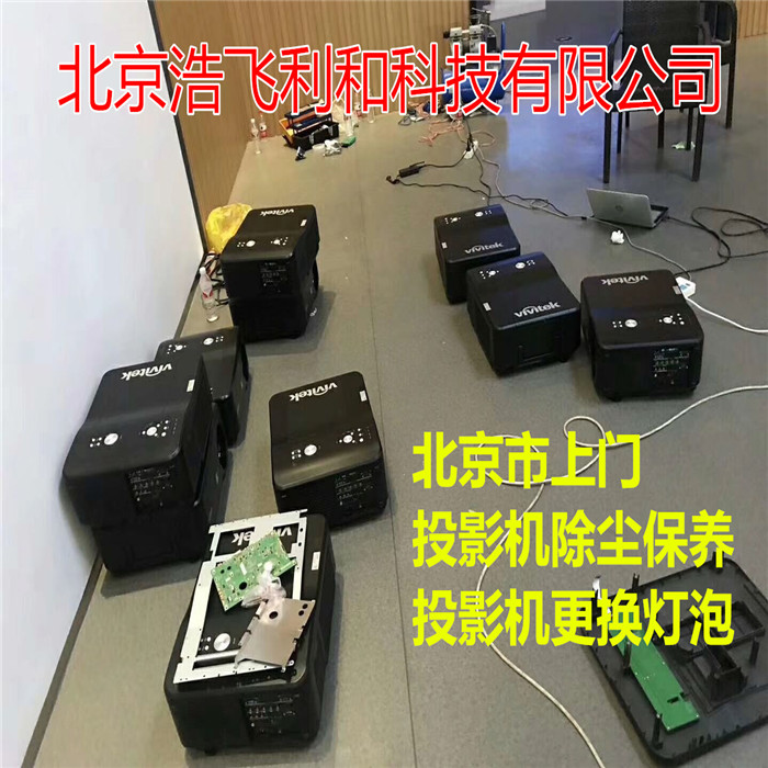 专业投影机维修/投影仪维修/灯泡更换/投影机维护清洗 免费检测