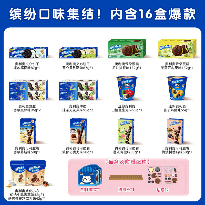 奥利奥猫窝礼盒喵趣横生夹心饼干24包组合零食礼包1136g送猫抓板