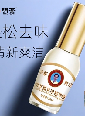 明荃狐臭净正品除汗臭持久去异味止汗露遗传旗舰店浓缩液男女士