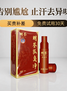 明荃狐臭净喷雾止汗露除臭