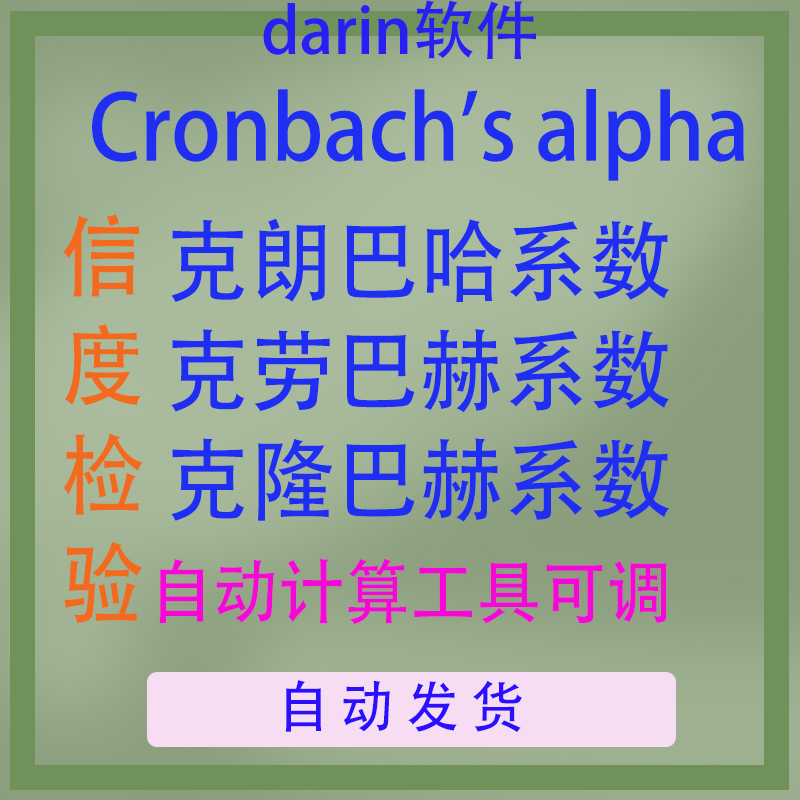 信效度检验 克朗巴哈系数/KMO/Cronbach'a/计算工具 - 图1