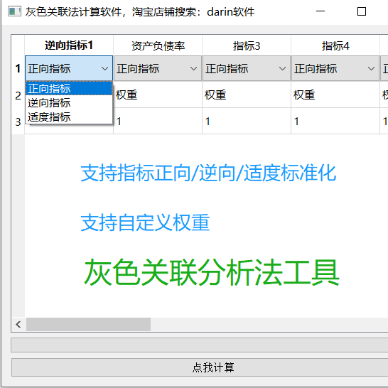 灰色关联分析法/灰色关联计算工具/windows版本/自定义权重-图0