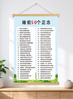 睡前50个正念正能量挂轴