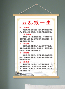 五乱毁一生警示孩子励志挂画
