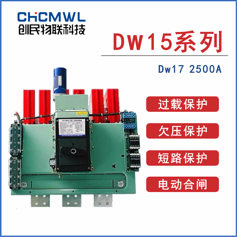 浙江创民DW17ME万能式断路器-2000a2500a2900A3200低压空气开关-图0