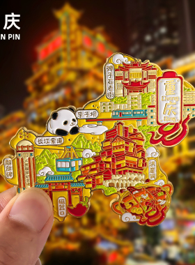 重庆金属冰箱贴旅游纪念品