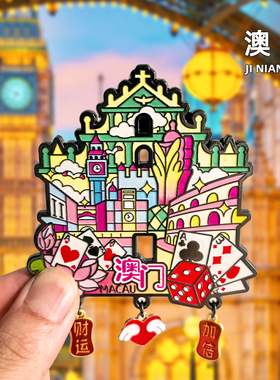 澳门金属冰箱贴旅游文创纪念品