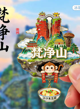 贵州文创金属冰箱贴旅游纪念品