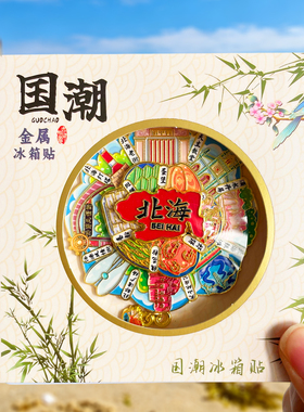 北海金属冰箱贴旅游文创纪念品