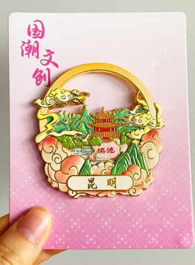 昆明创意金属冰箱贴旅游纪念品