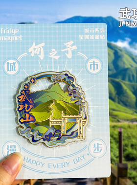 【武功山】金属冰箱贴江西萍乡文创旅游景点纪念品伴手礼装饰磁吸