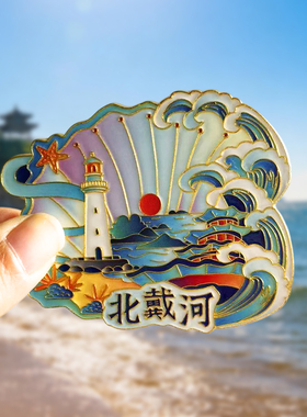 北戴河金属冰箱贴纪念品
